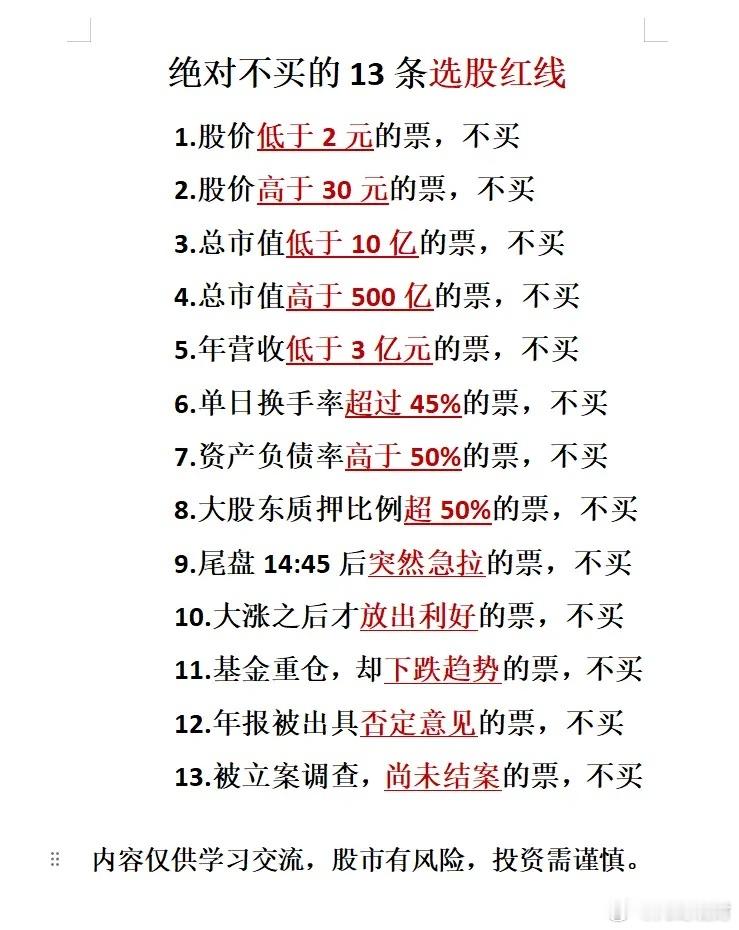 绝对不买的13条选股红线你认可几条？仅作为学习交流。​​​