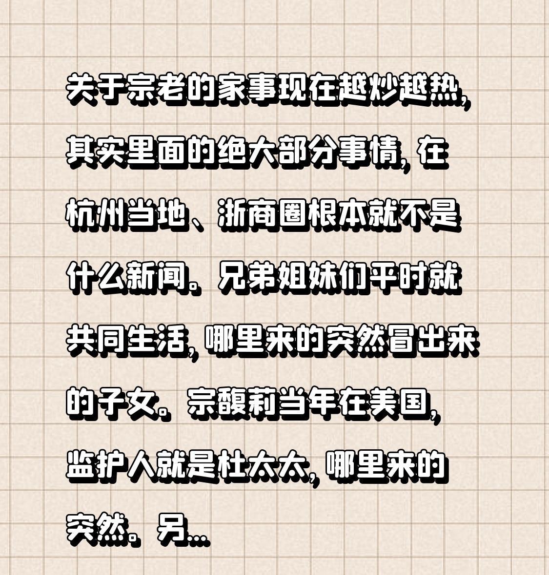 关于宗老的家事现在越炒越热，其实里面的绝大部分事情，在杭州当地、浙商圈根本就不是