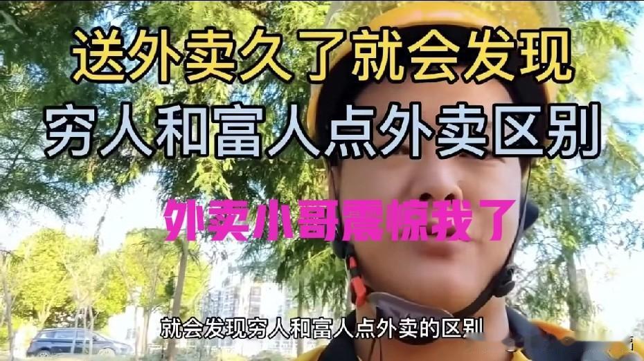 穷人富人点外卖还有区别？听了小哥讲的话挺震惊的，在外卖员眼里竟然也有富人和穷人之