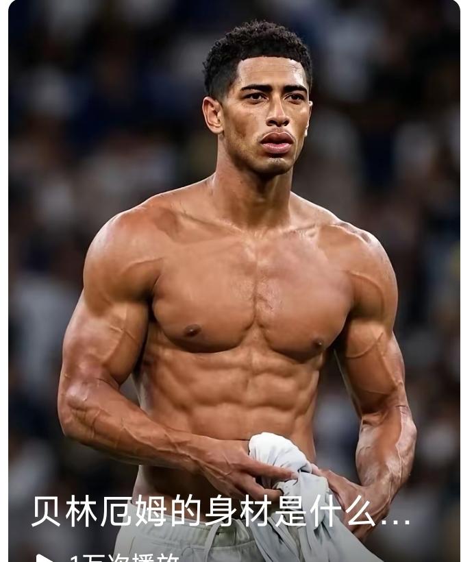 实话实说，贝林厄姆，无论如何，这家伙的身材真是太好了！贝林厄姆世界杯表现出色，