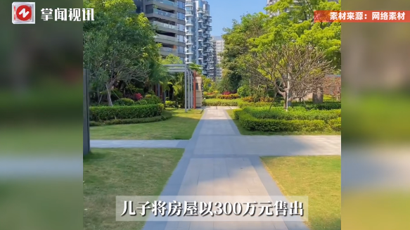 “大快人心！”上海，一男子在要求父母给他买房后，却又偷偷把房子以300万元的价格