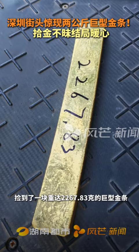 撞大运了！广东深圳，男子在闹市街头走着，忽然发现地上有个金光闪闪的东西，他走近一