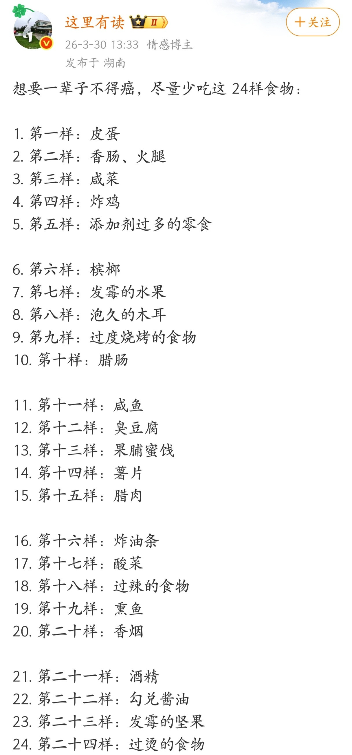 想要一辈子不得癌，尽量少吃这24样食物。