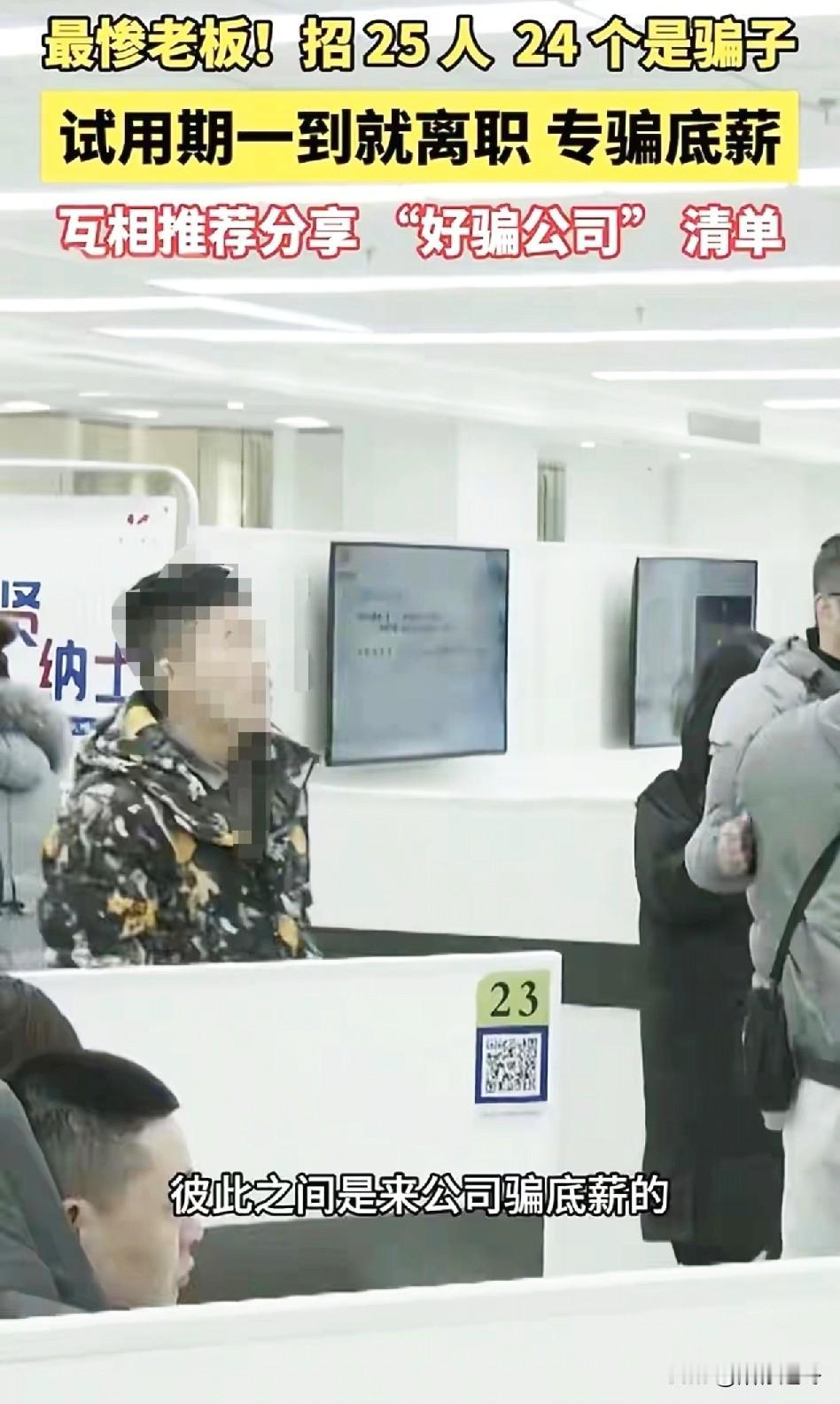 最惨老板诞生！[捂脸哭]太离谱！北京一老板招聘25人，其中有24人是骗子！咱就是