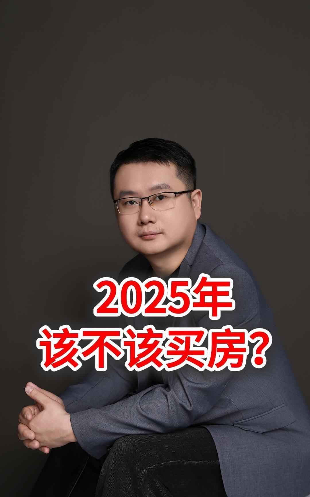 2025年该不该买房？现在网上很多人都在说，房价还得再跌十年，不少人甚至担心自