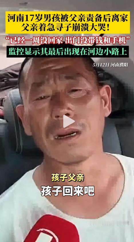 “爸错了！”濮阳17岁男孩失联7天，父亲拿着300张寻人启事崩溃痛哭：再也不骂你