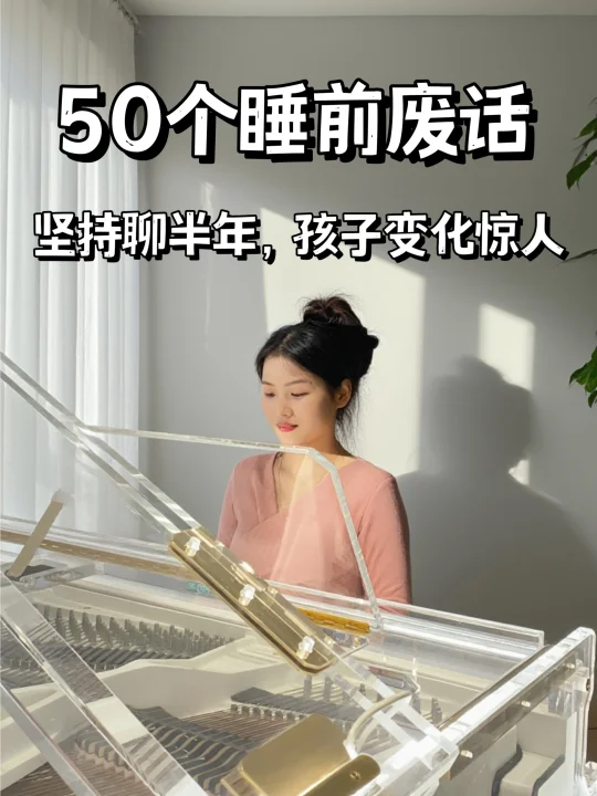 50个睡前废话，每天和孩子聊一聊‼️