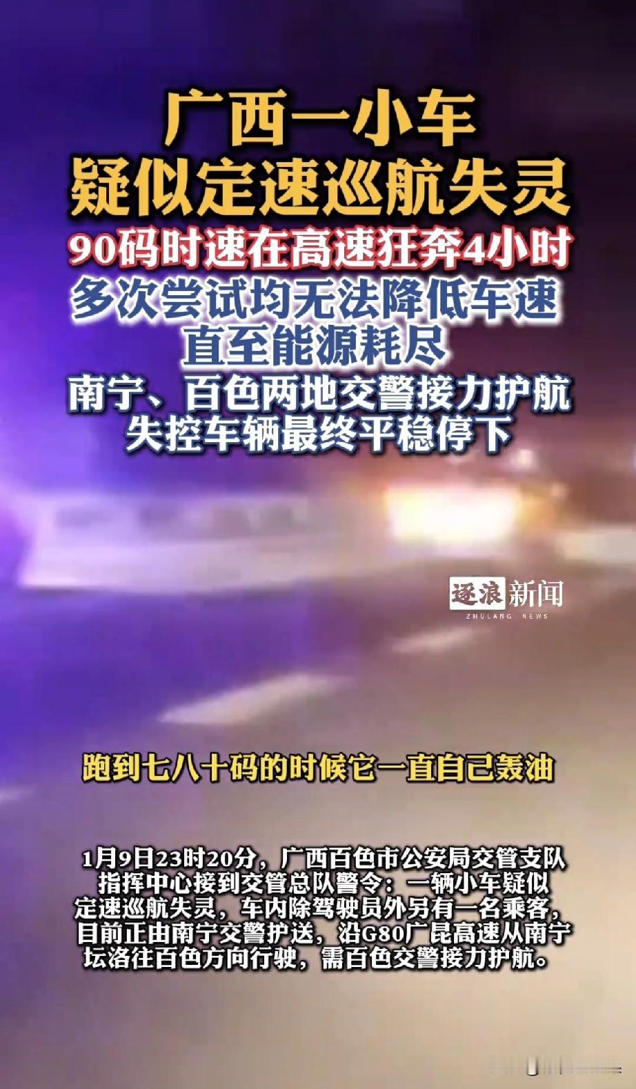 定速巡航失灵，广西一小车在高速疯跑4小时1月9日深夜，广西的广昆高速上上演了一