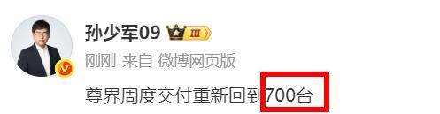 唱衰尊界的，打脸了！刚刚，知名汽车分析师孙少军发博：尊界周度交付重回700台！意
