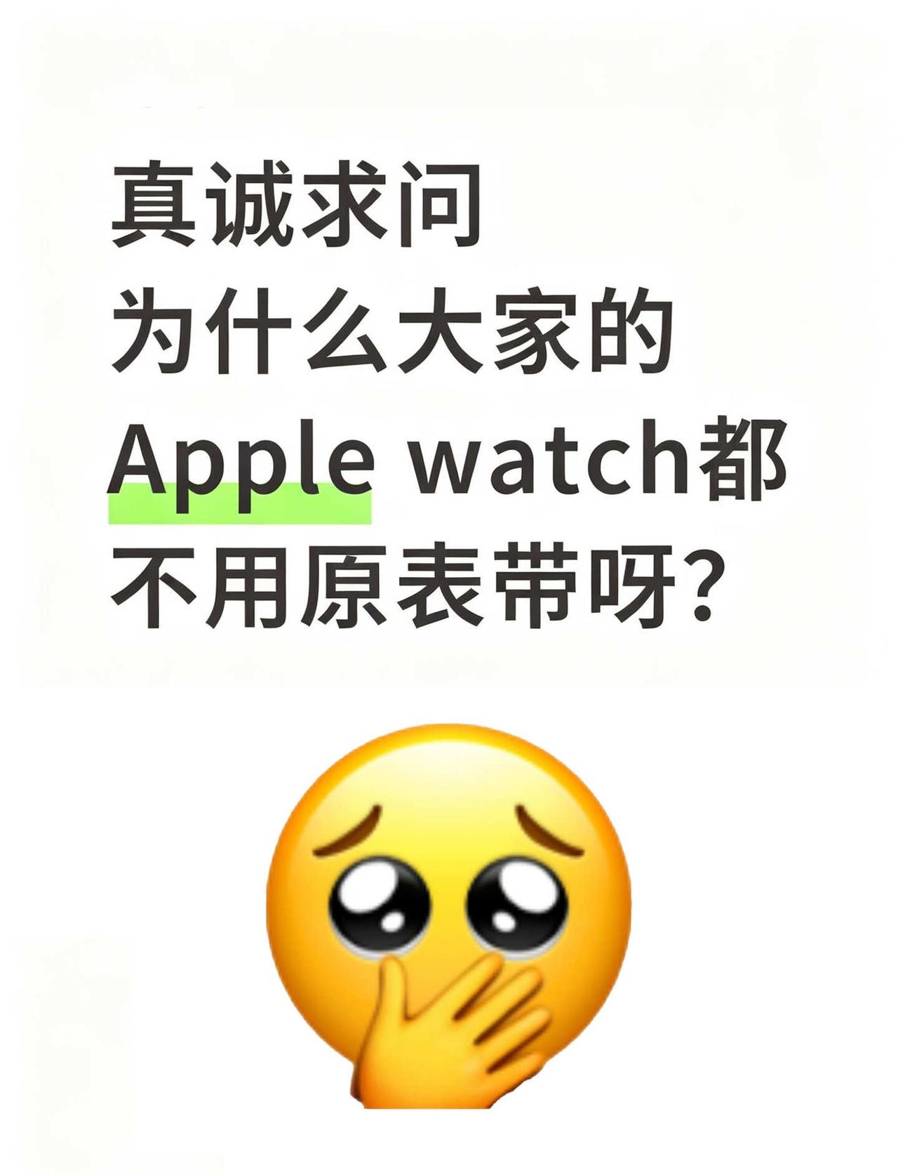 为什么大家的AppleWatch都不用原表带呀？一直很好奇为什么大家的苹果手