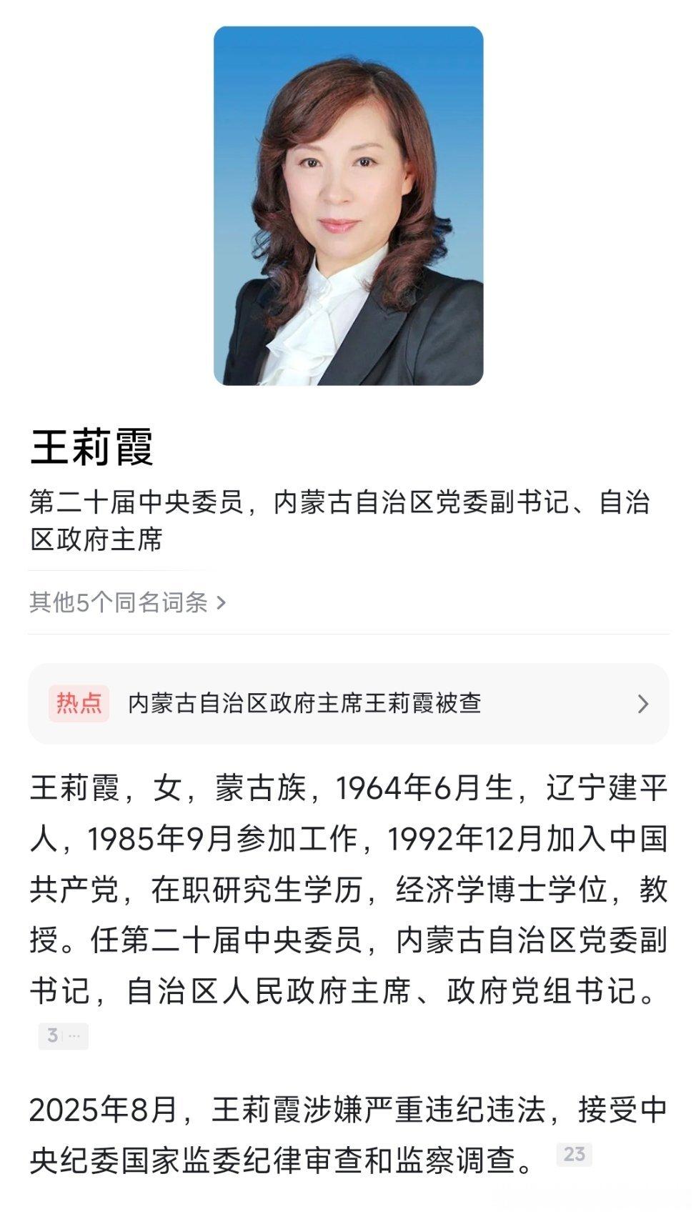 王莉霞接受审查调查内蒙古自治区党委副书记、自治区政府主席王莉霞任上被查！热点现场