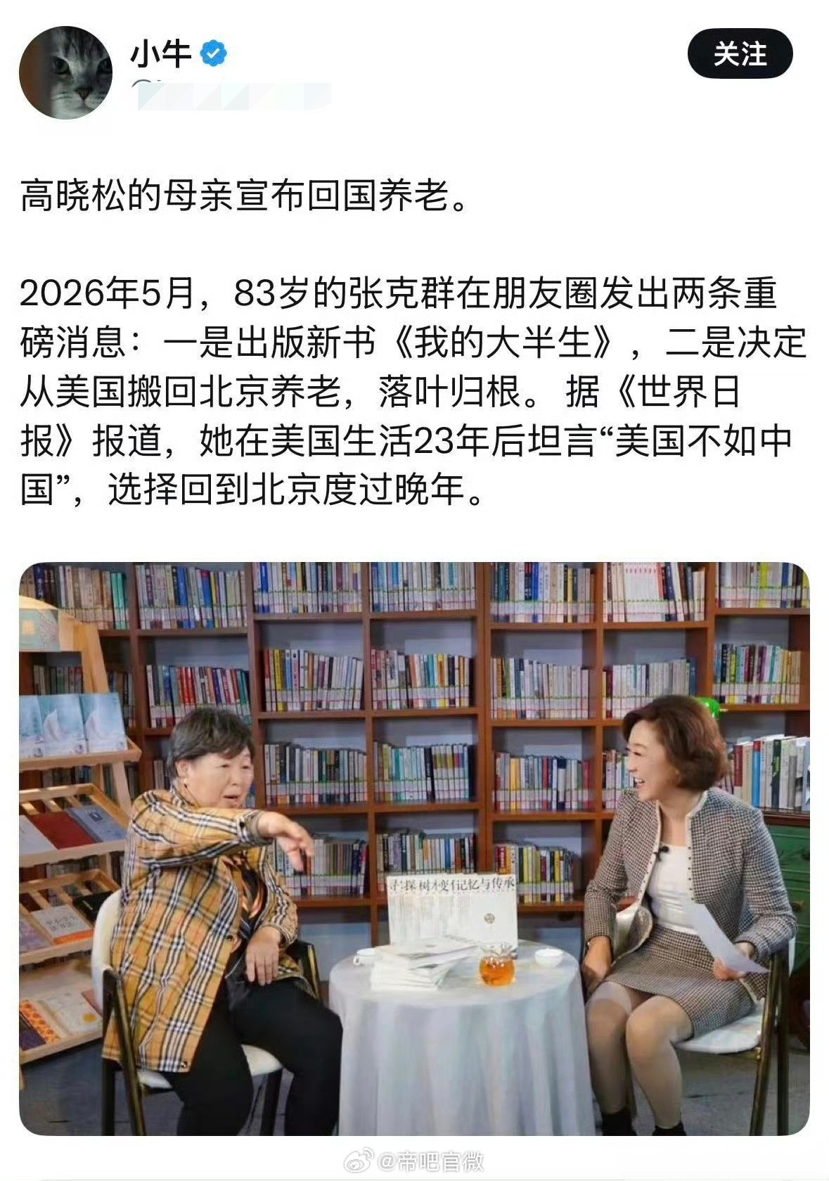 高晓松的母亲宣布回国养老？怎么不推荐那个“平和美好”的国家的？还是挺羡慕这些人的