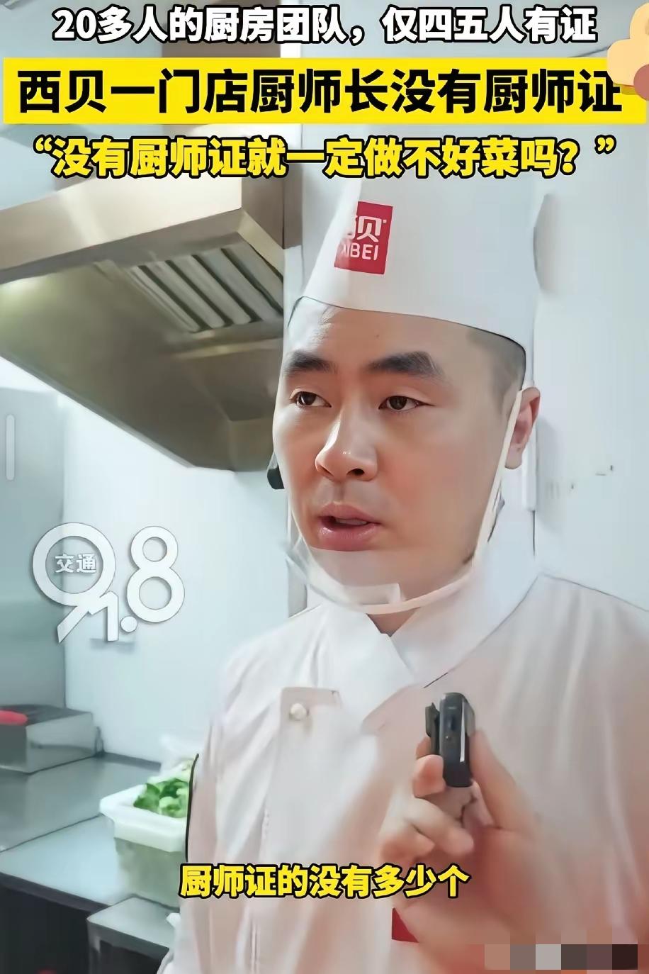 西贝这波操作真是一环接一环地让人意外，开放厨房本想展现透明，结果被问起厨师证的事
