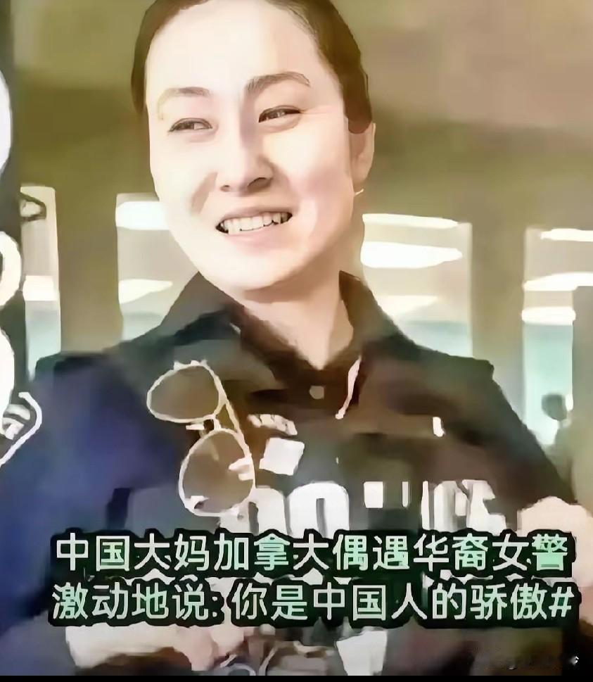 中国大妈在加拿大看到华裔女警，说“你能够当上女警真不错，是咱们中国人的骄傲！”，