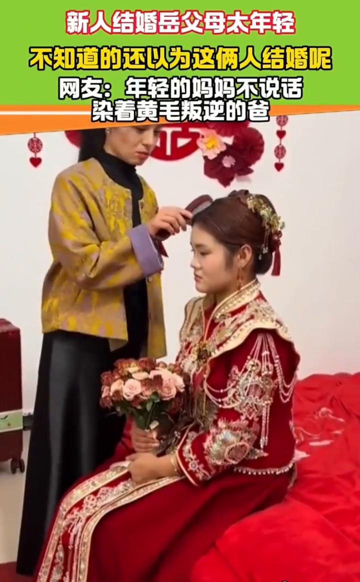 新人结婚岳父母太年轻，不知道的还以为这俩人结婚。网友：年轻的妈妈不说话，染着黄