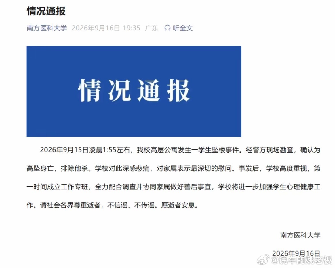 南方医科大学通报9月16日晚校方通报：9月15日凌晨1:55，一学生高坠身亡，警