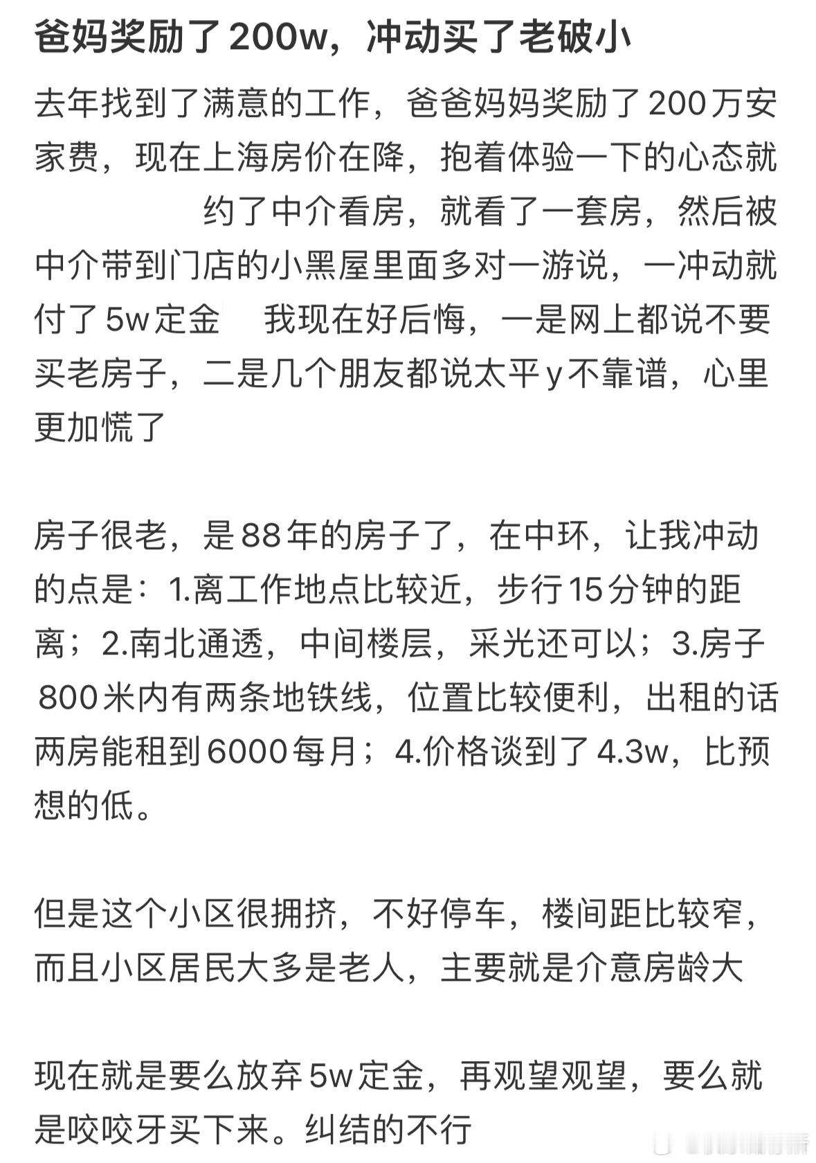爸妈奖励了200w，冲动买了老破小​​​
