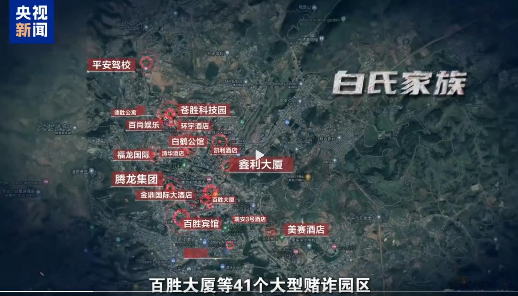 白家涉诈资金超106亿元这缅甸的所谓四大家族确实很过分。仅白家就有41个赌诈园区