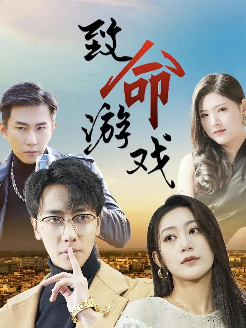 短剧《致命游戏》全网热播,致命游戏揭秘都市生存法则