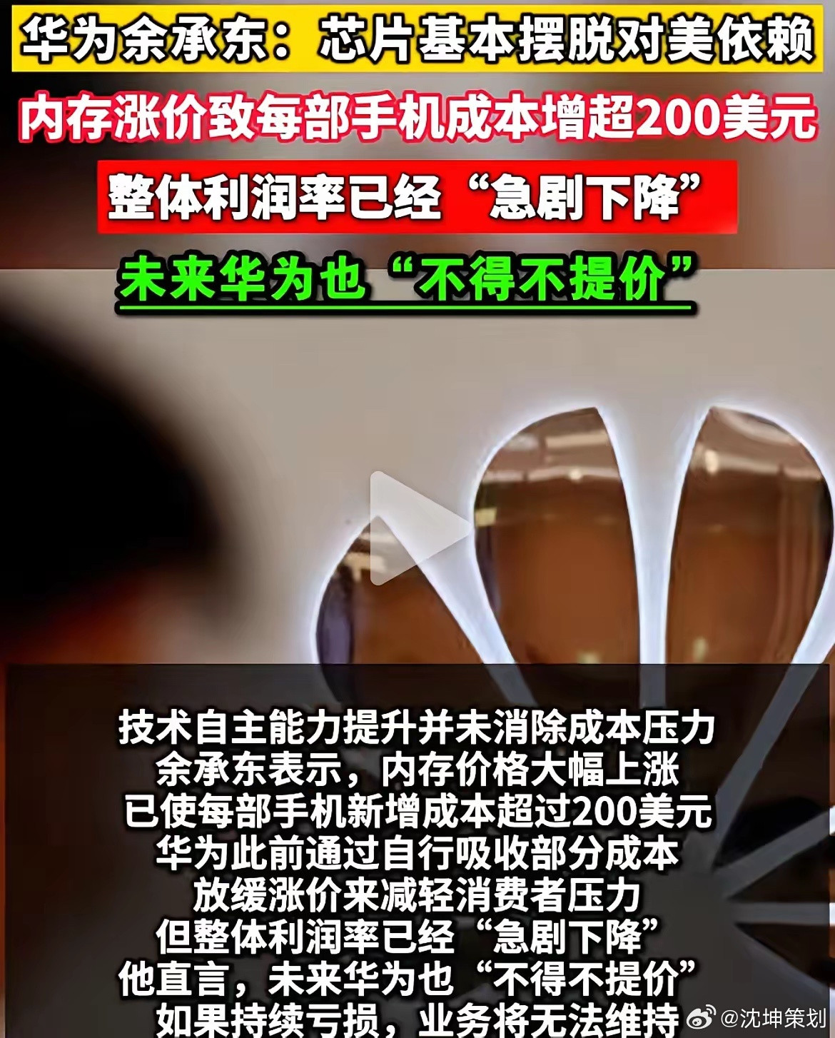 华为余承东：芯片基本摆脱对美依赖，意思是说，芯片不被卡脖子了，但内存涨价致每部手