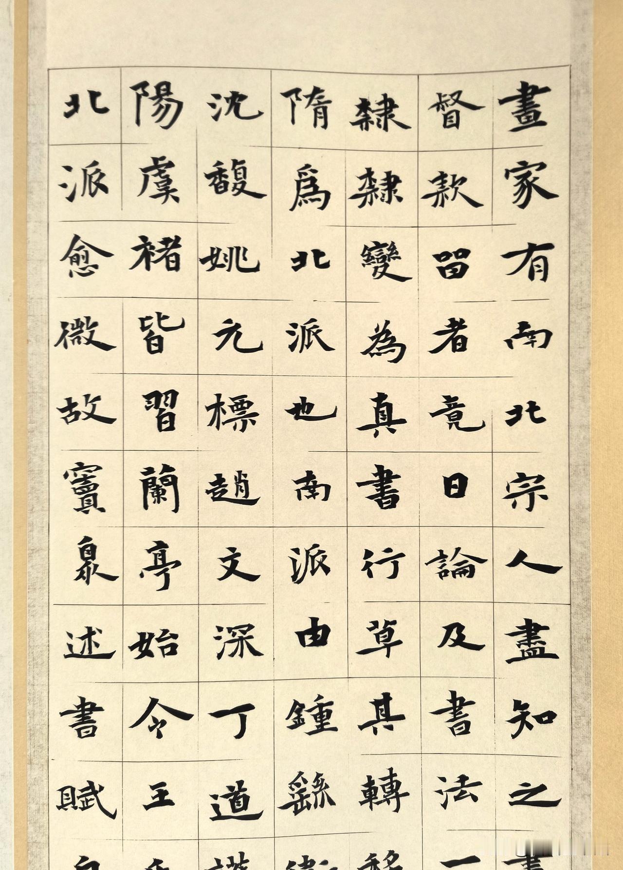 一幅精美的楷书作品，抄写阮元《书法分南北宗》。结体方正沉稳，笔力内敛丰润，笔画起