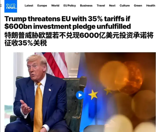 川帝：如果不兑现6000亿美元对美投资承诺，就得加关税，35%！欧盟：我只是
