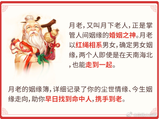 情人节到了，又到了拜月老求姻缘的最佳时机！宝子们都知道，月老是管理人间姻缘的真神