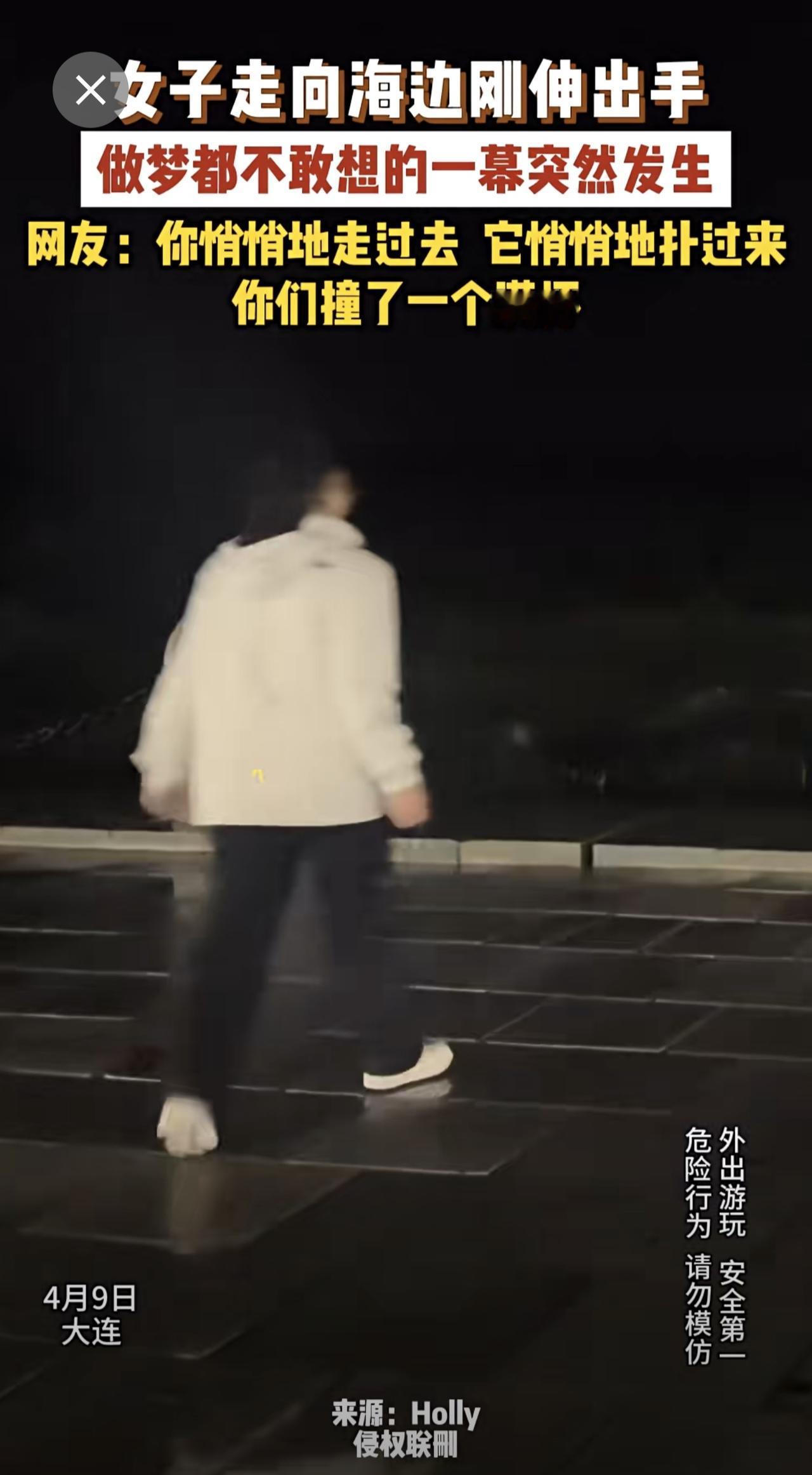 4月9日（发布）大连女子走向海边刚伸出手，做梦都想不到的一幕突然发生。提醒：