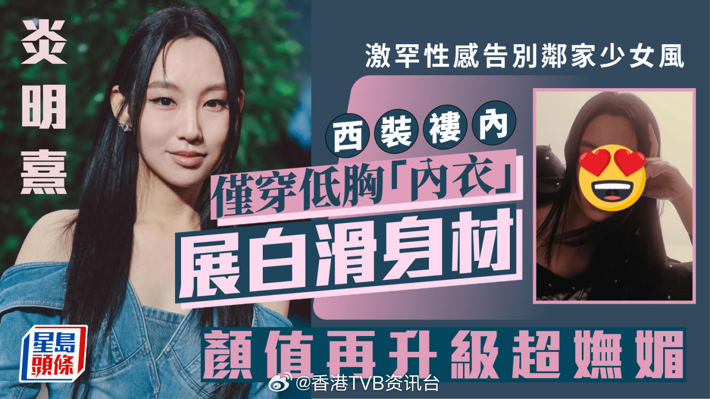 星岛：炎明熹激罕性感告别邻家少女风西装褸内仅穿低胸“内衣”展白滑身材颜值再升