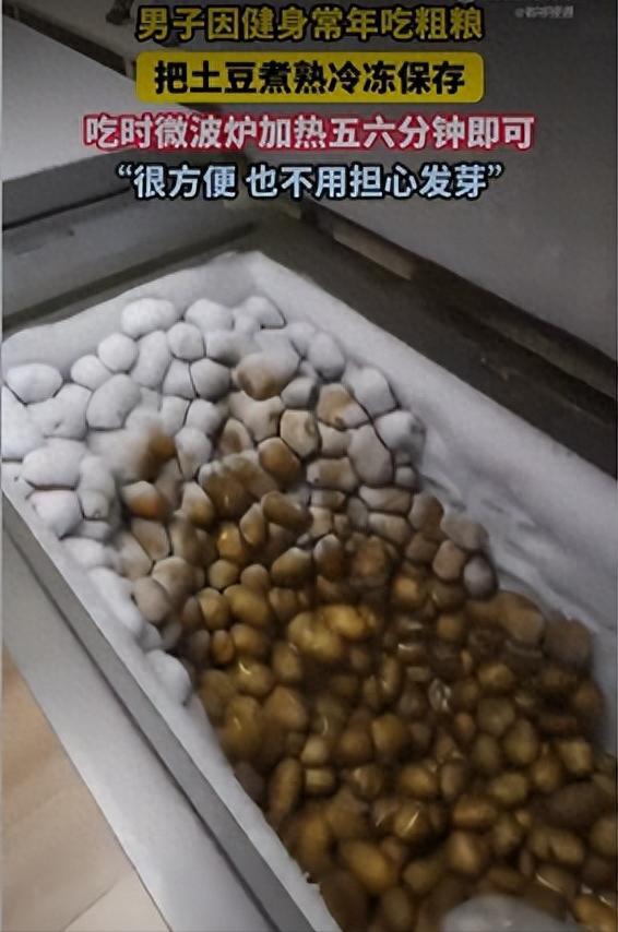 不少健身人群爱吃粗粮，这名男子为了防止土豆发芽，想到一个特殊办法。他提前把土豆煮