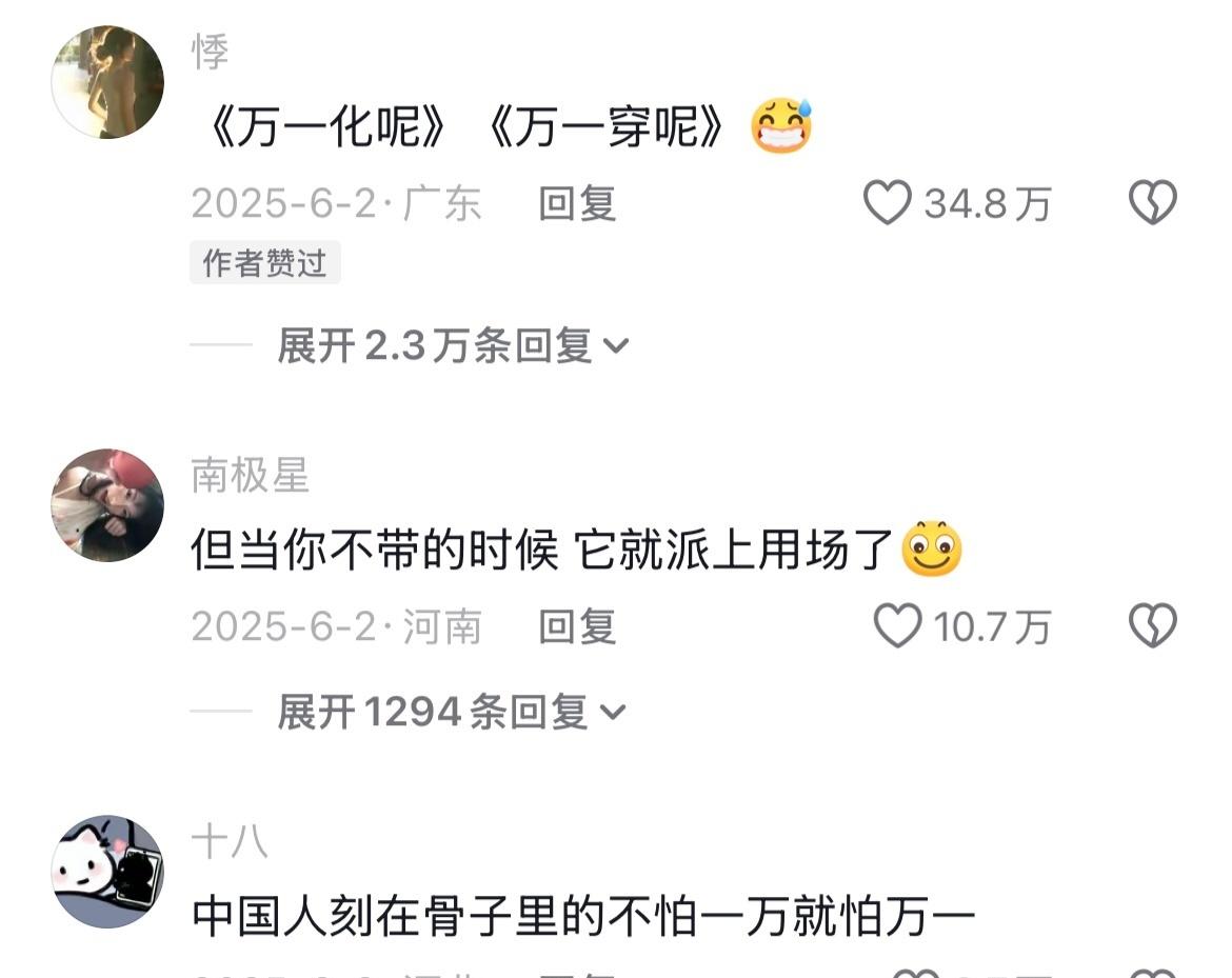 中国人刻在骨子里的不怕一万就怕万一哈哈哈哈哈哈​​​