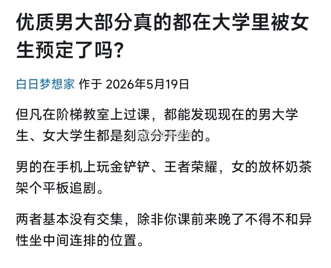 优质男大部分真的都在大学里被女生预定了吗？