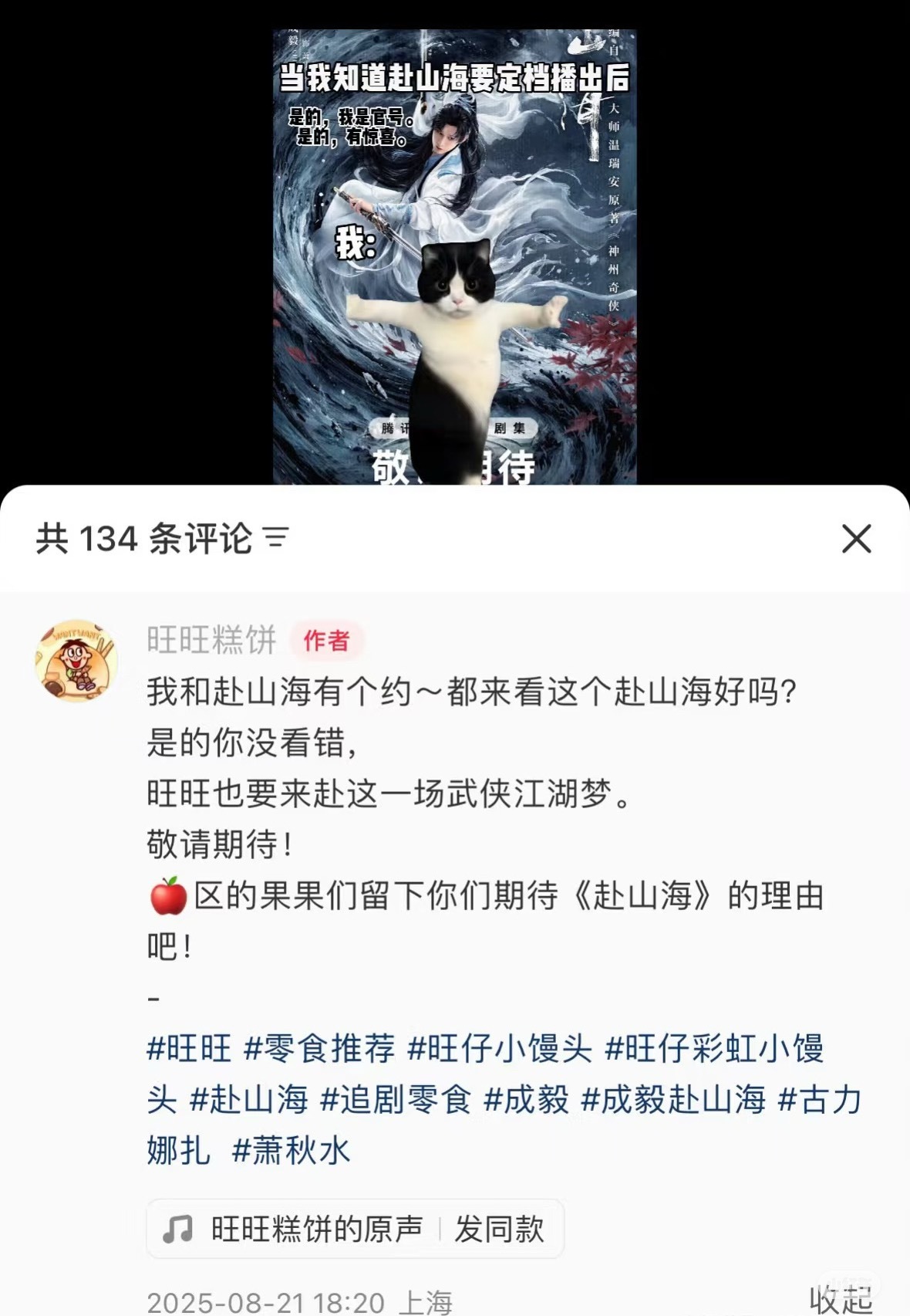 成毅赴山海新增联名旺旺糕饼，这招商能力太牛了👍​​​