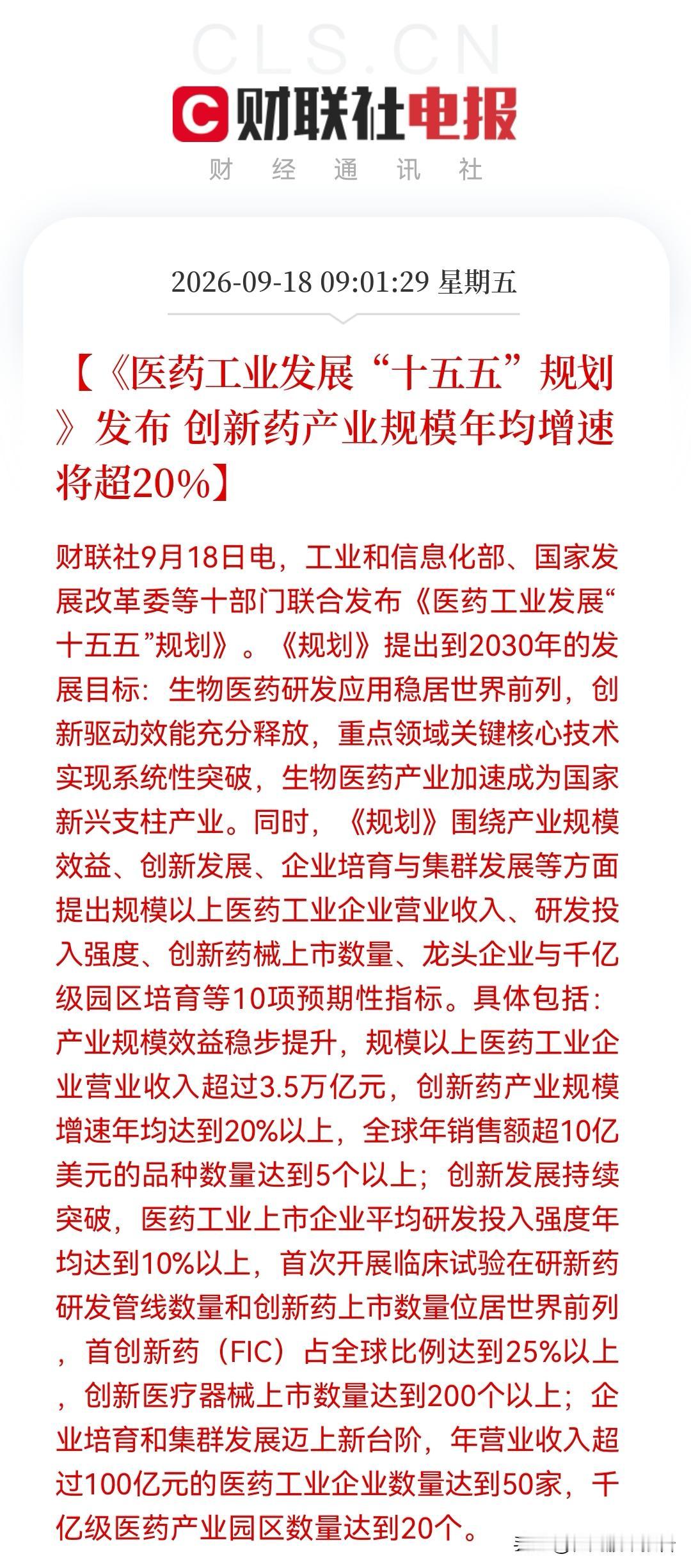 今天医药股有望直接沸腾了？十部门重磅定调！医药“十五五”