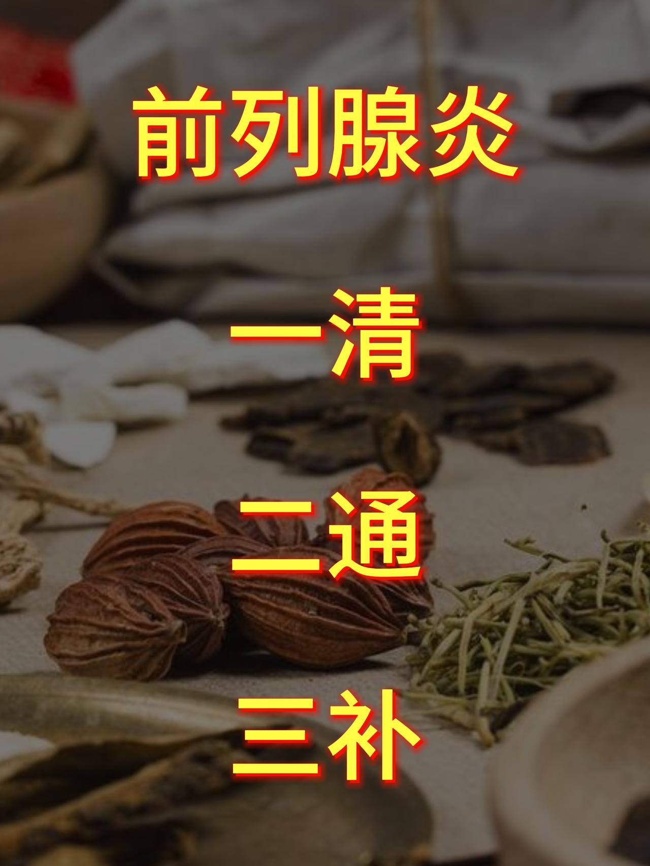 前列腺炎要想不反复，学会“一清、二通、三补”平时在门诊上，经常会遇到很多前列