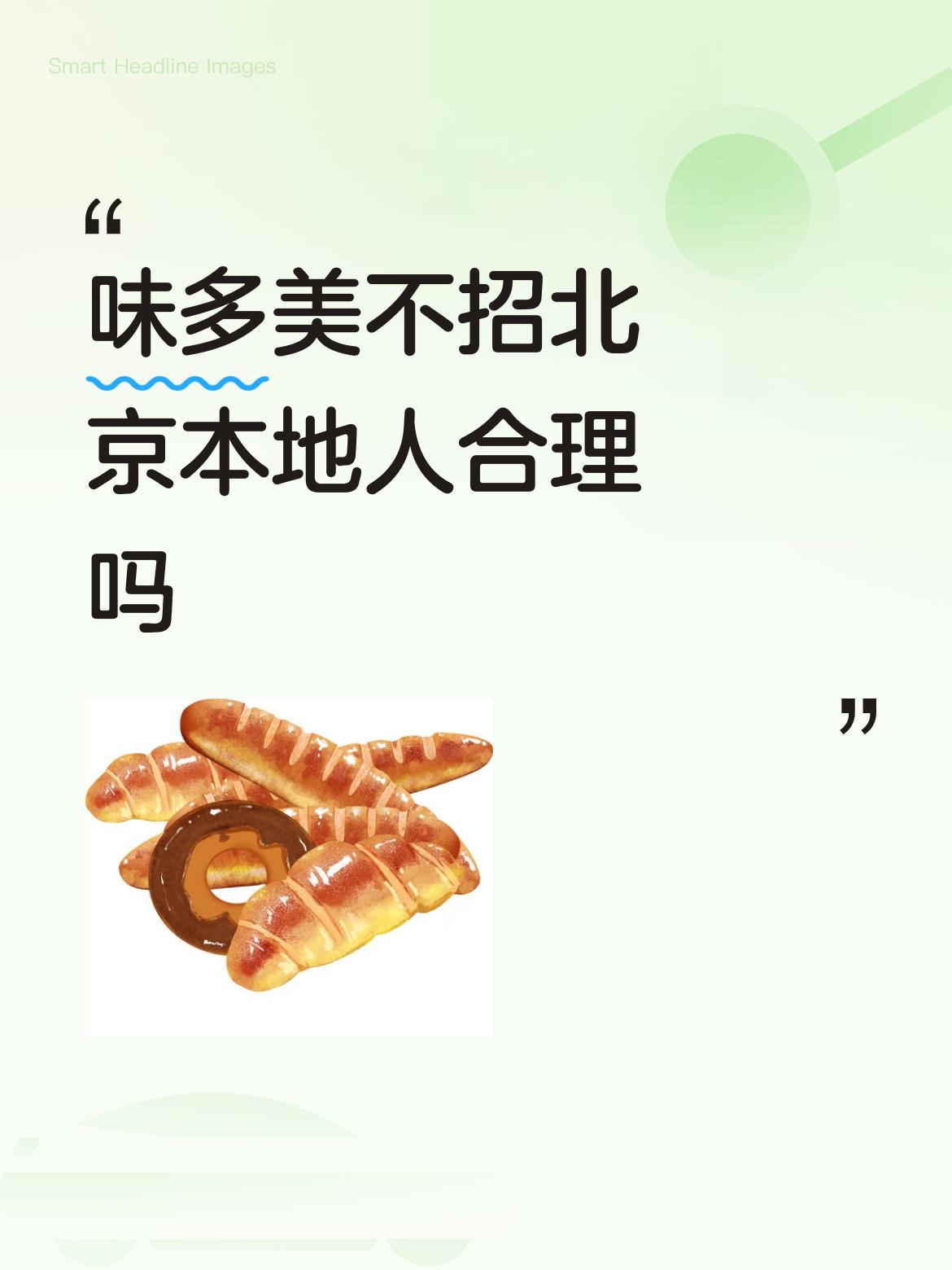 味多美不招北京本地人怎么了？有什么问题吗？潜台词是除了北京的都招，仅仅不招北京人