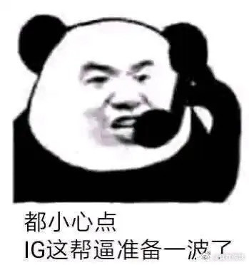 ig现在赢了，最慌的是blg吧，当时骑士之路输了blg粉丝笑的最大声吧TheSh
