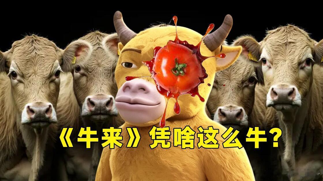宽窄观察牛来《牛来》火了，火得莫名其妙，火得人心里发毛——但不是因为电影本身，