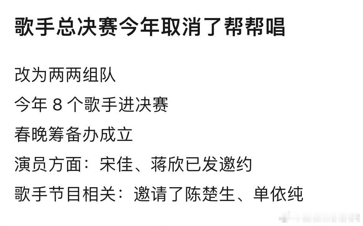 网传歌手总决赛今年取消了帮唱，而且要改成两两组队？这行吗歌手2025