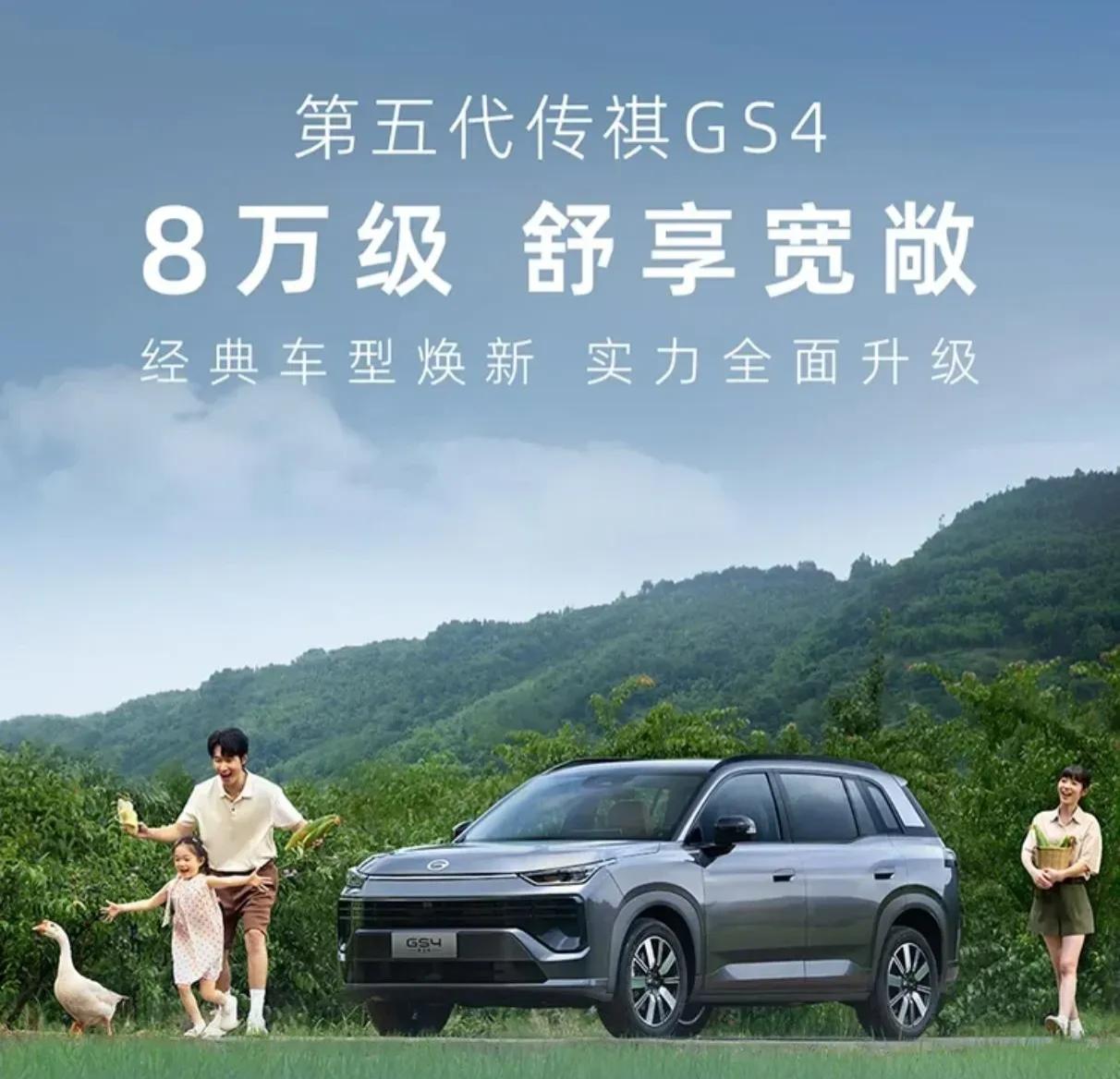 近日，广汽全新上市第五代传祺GS4，限时起售价7.98万元，经济实惠，宽敞舒适，