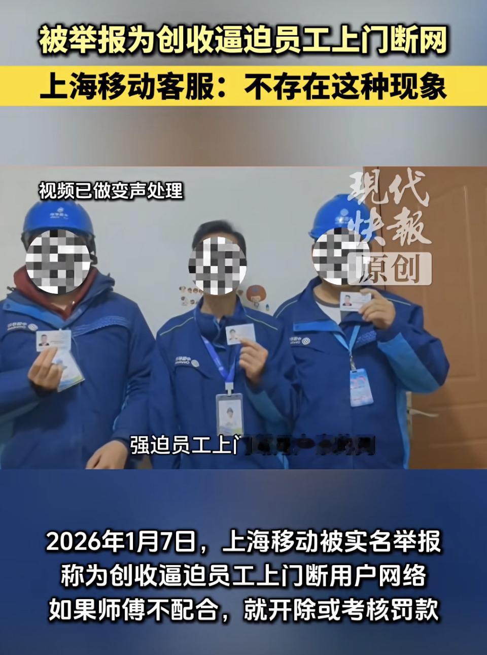 2026年1月7日，网上出现三名穿移动工服的男子实名举报上海移动的视频