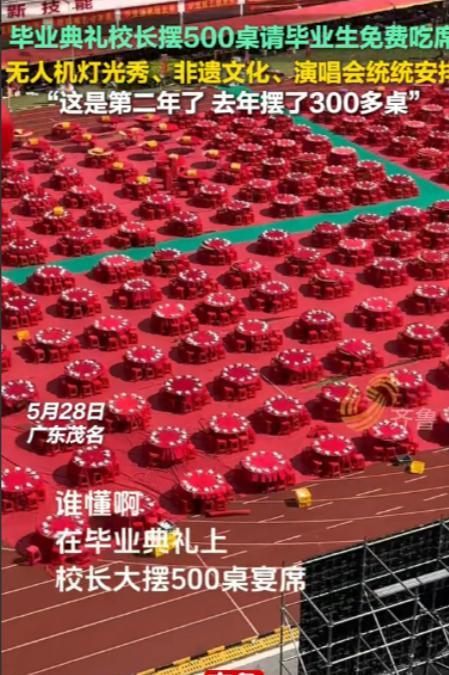 “这样的校长全国仅有！”广东茂名，一学校为了举办毕业典礼，校长直接在操场摆了50