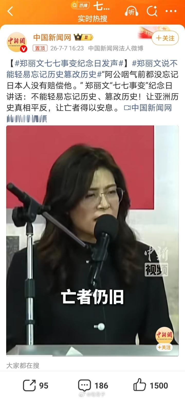 台海最新动态👉🏾郑丽文七七事变纪念日发声智者见智仁者见仁！人民的眼睛是雪亮