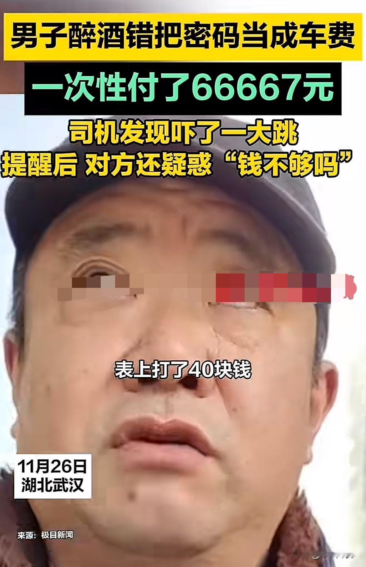 这也太糊涂了！湖北武汉，男子喝酒后打车回家，到家后司机提醒男子支付40元车费，结