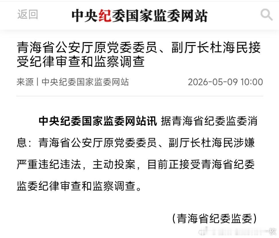 青海省公安厅原党委委员、副厅长杜海民接受纪律审查和监察调查。