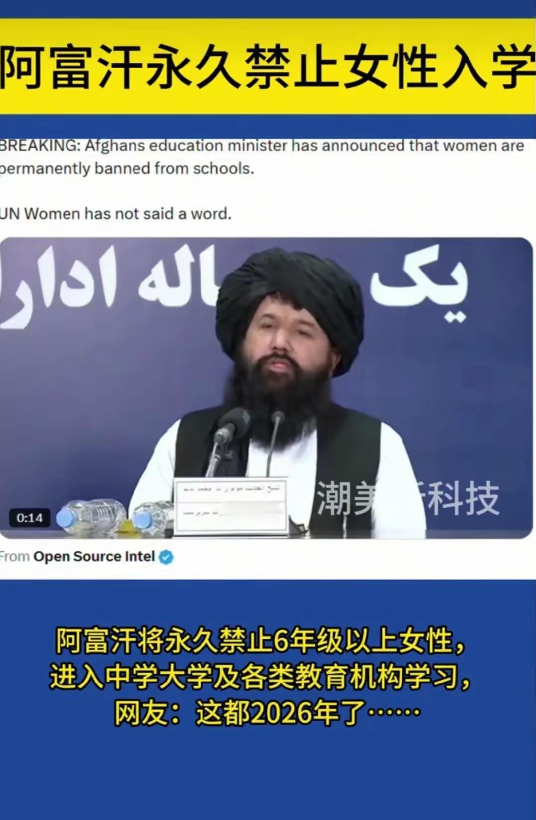 阿富汗教育部直接官宣，永久禁止6年级以上的女孩上学，中学、大学全不让进，女老师被