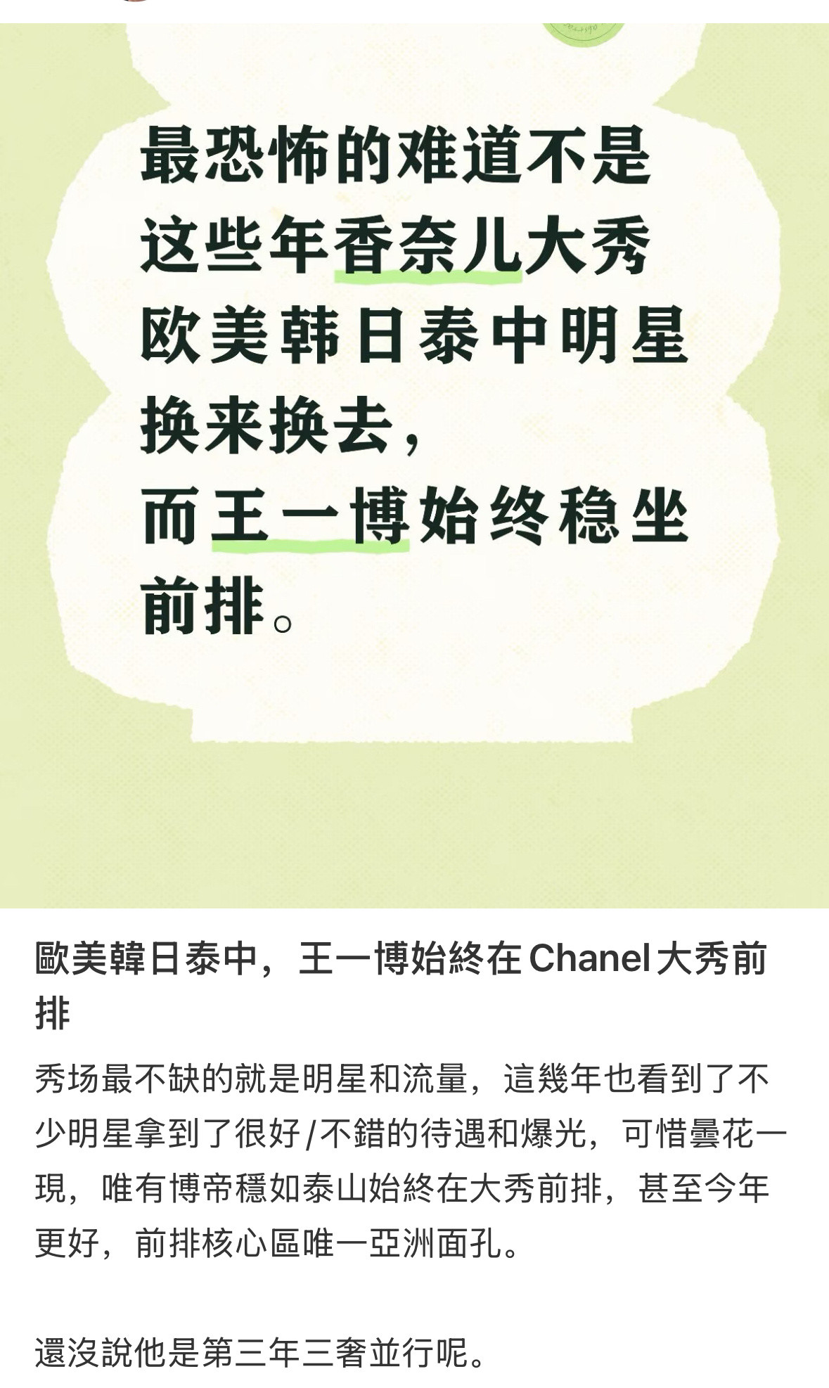 王一博看秀汇总，三年多4奢21场。香奈儿大秀前排流水的日韩欧美，铁打的王一博。W