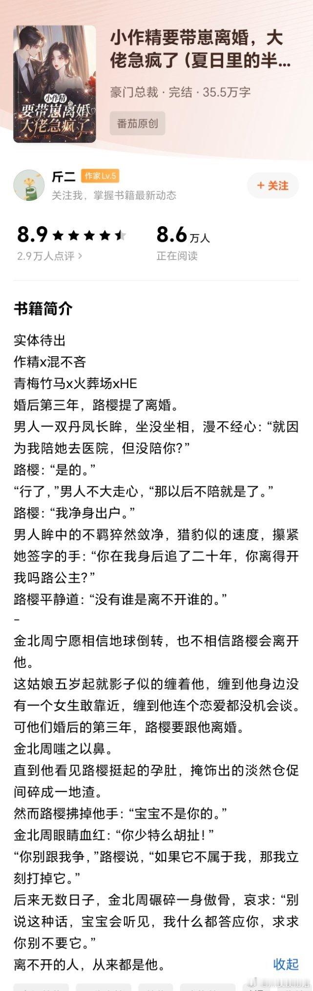推文又来推狗血小说了，才发现已经改编成短剧了《小作精要带崽离婚，大佬急疯了》作