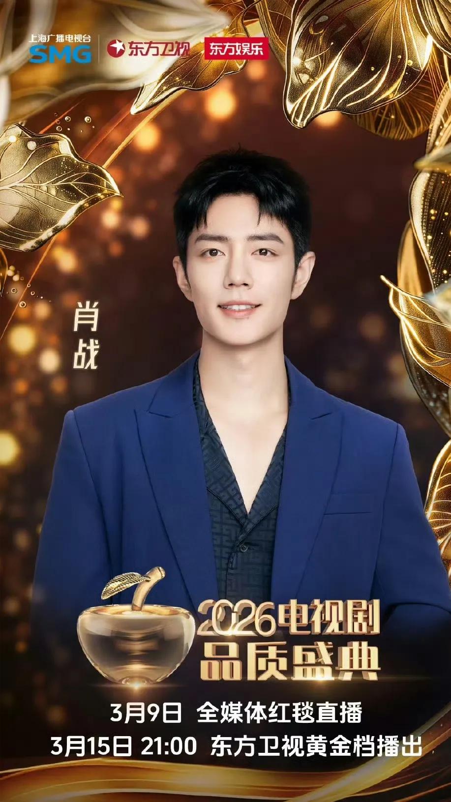 肖战拿下SMG视帝，90后第一人！红毯等马的名场面比奖杯更有意思3月9号，电