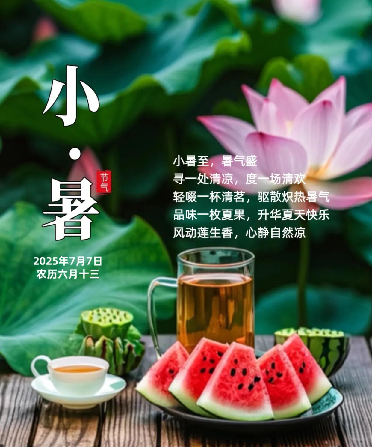 朋友：今日小暑节气到了。小暑时节，时维季夏，夏伏伊始，长夏慢慢。小暑至，暑